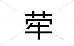 荦