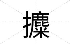 攗
