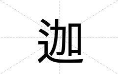迦