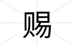 赐