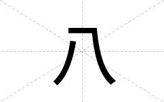 八