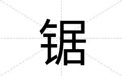 锯