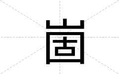 崮