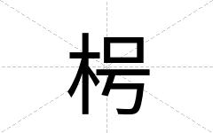 枵