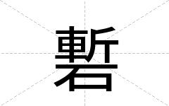 磛