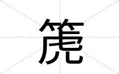箎