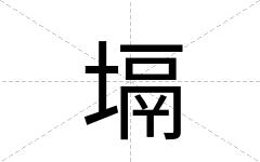 塥