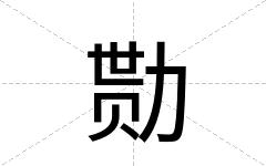 勚