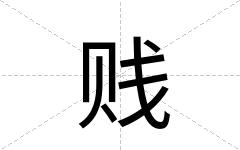 贱