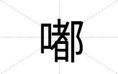 嘟