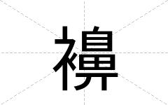 襣