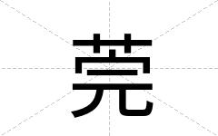 莞