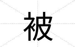 被