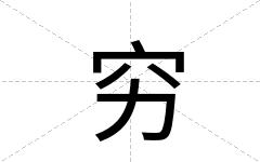 穷