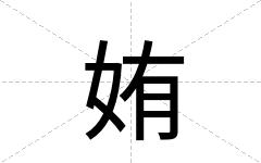 姷