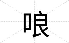 哴