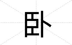 卧
