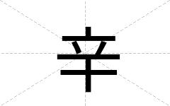 辛