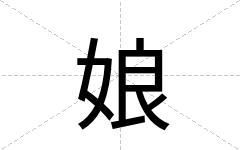 娘