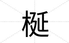 梴