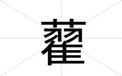 藋