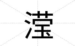 滢