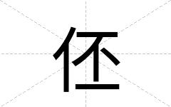 伾