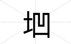 垇