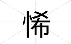 悕