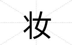 妆
