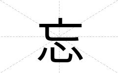 忘