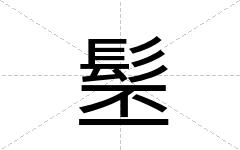 髬
