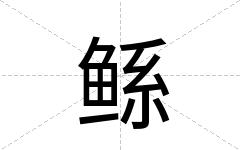 鲧