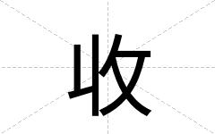 收