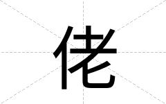 佬