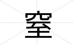 窒