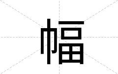 幅