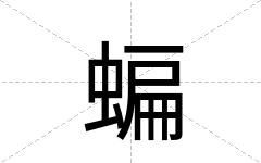 蝙