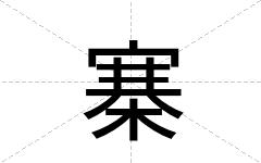 寨