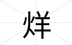 烊
