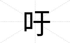 吁