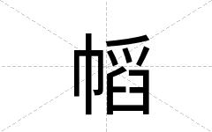 幍