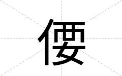 偠