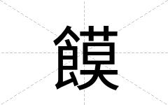 饃