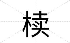 椟