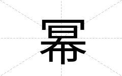幂