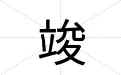 竣