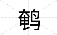 鹌
