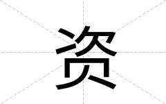 资