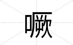 噘